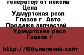 генератор от нексии › Цена ­ 2 500 - Удмуртская респ., Глазов г. Авто » Продажа запчастей   . Удмуртская респ.,Глазов г.
